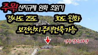 (이슈) 보전산지에 집짓기 가능 산지관리법 시행령 개정 초읽기 경사도 완화 등 수도권에서 인구감소지역 이동시 혜택