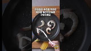 #구운새우토스타다 #고추장크림치즈 #무량수 #캘리포니아치즈#RealCaliforniaMilk#RealCaliforniaCheese #멕시칸요리 #레시피