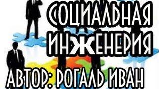 Социальная инженерия. Защити ПК сам!