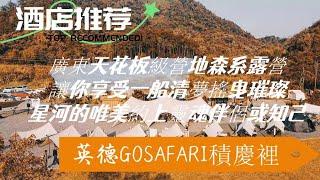 英德GOSAFARI積慶裡，野奢精緻的帳篷營地，給你全新的度假體驗