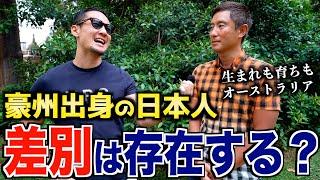 オーストラリアで生まれ育った日本人が語る差別の事実と、それより厄介な事とは!?