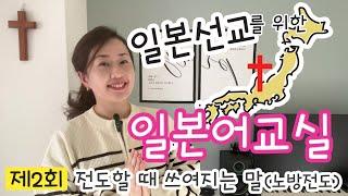 ②【일본선교를 위한 일본어교실】제2회 (전도할 때 쓰여지는 말-노방전도-) 日本宣教のための日本語教室 Part2