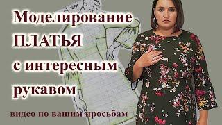 Моделирование ПЛАТЬЯ с интересным рукавом. #выкройкаплатья #платье #моделированиерукава