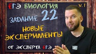 НОВЫЕ эксперименты в ЕГЭ | Задание 22 | подборка #1 | Биология ЕГЭ 2022