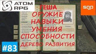 #83 ГАЙД Напарники ГЕКСОГЕН. Что качать, навыки, умения, способности, оружие . Атом рпг 2021.