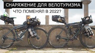 Снаряжение для ВЕЛОТУРИЗМА. Что поменял в 2022 и ПОЧЕМУ?