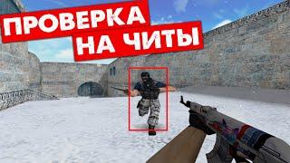 Зачем с ЧИТАМИ играть? Нубик скачал читы.CS 1.6