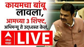 CM Devendra Fadnavis Speech | Vidhan Sabha | देवेंद्र फडणवीसांचं घणाघाती भाषण | ABP Majha LIVE