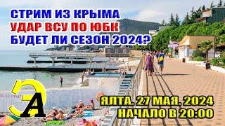 УДАР ВСУ ПО ЮБК. БУДЕТ ЛИ СЕЗОН В КРЫМУ 2024. СТРИМ ИЗ КРЫМА. 27 МАЯ 2024 20:00