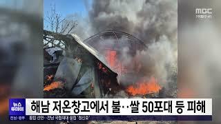 해남 저온창고에서 불..쌀 50포대 등 피해[목포MBC 뉴스투데이]