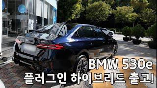 전기차와 내연기관의 장점을 모두 갖춘 BMW PHEV 530e