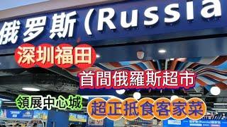 深圳福田首間俄羅斯超市俄貨集市-領展中心城-性價比高客家菜高質抵食-試食網紅Kumo Kumo 芝士蛋糕 #深圳 #超市 #福田 #深圳美食