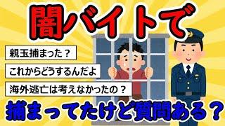 【2ch 面白いスレ】流行りの闇バイトで捕まってたけど質問ある？