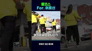 풀코스 For. 어르신 #shorts / 연합뉴스TV (YonhapnewsTV)