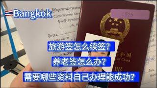 泰国曼谷，旅游签续签？养老签个人怎么办理？老爸手机掉在车上了还能找回来吗？