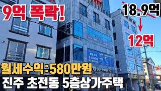 월세580만원 진주 근린주택이 현재 9억폭락상태