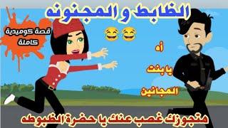 حكايات"الظابط والمشاغبه المجنونه"بحبك يا جاري..كوميدى جدا /حكايات حقيقية وقصص واقعية