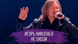 Игорь Николаев - Не уходи | "Песня года" эфир от 02.01.2018