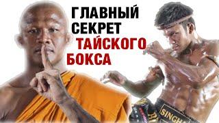 Главный секрет тайского бокса от Lanna Fighting Муай Тай