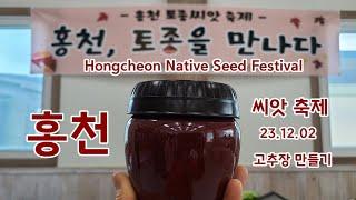 홍천 토종 씨앗 축제 2023 미각교육  Hongcheon Native Seed Festival  홍천에서 살아온 토정 씨앗은 씨앗을 지켜온 여성 농민들의 삶과 지혜