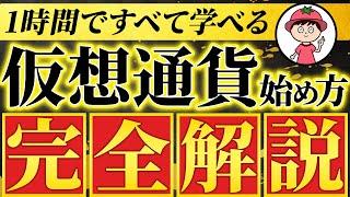 【初心者向け】仮想通貨の始め方【ビットコイン買い方・最新版】