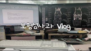 [VLOG]직장인 브이로그 :: 병원행정 브이로그 :: 보험심사과 브이로그 :: 병원사무직 :: 원무과 브이로그