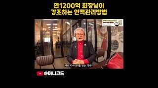 매해 천억 넘게  버는 회장님의 인맥관리비법이 있다는데!!!