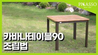 피카소가구 카바나테이블90 조립 동영상