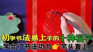 初学书法巨易上手的十种福字，讲解细致厚道，掌握了水平竿头直上