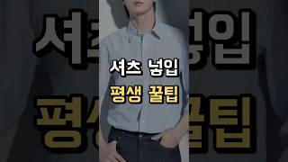 평생 써먹는 셔츠 넣입 꿀팁 !