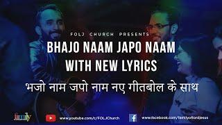 Bhajo Naam Japo Naam | Worship Family