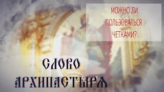 Слово Архипастыря. Вопросы и ответы: Можно ли пользоваться четками?