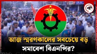 স্মরণকালের সবচেয়ে বড় সমাবেশের আয়োজন বিএনপির | BNP Somabesh | BD Politics | Kalbela