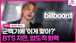 [ENG] BTS 지민, '군백기'에도 흔들리지않는 화력ㅣ방탄소년단, JIMIN, WHO, MUSE, billboard, HOT100, 아미, 핫100