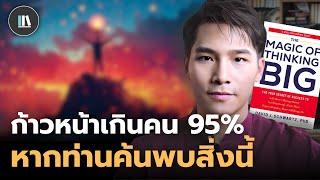 ก้าวหน้าเหนือคน 95% หากท่านค้นพบสิ่งนี้ The magic of thinking big | THE LIBRARY