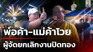 ผู้จัดยกเลิกงานปิดทองกะทันหัน | 22 พ.ย. 67 | คุยข่าวเช้าช่อง8