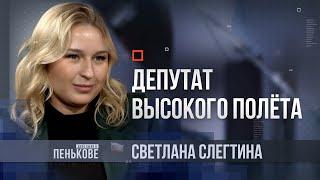 Дело было в Пенькове: депутат Тамбовской областной Думы Светлана Слегтина