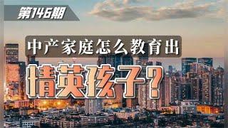 第146期 | 中产家庭怎么教育出精英孩子？