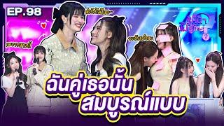 รู้หน้า ไม่รู้ใคร x Mate The Series | EP.98 | 1 ก.พ. 68 [FULL]