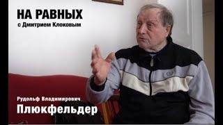 НА РАВНЫХ LIFE с Дмитрием Клоковым / ПЛЮКФЕЛЬДЕР Рудольф Владимирович