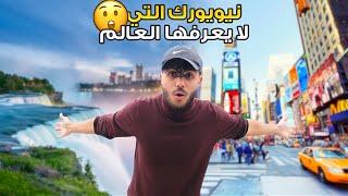 تخيل أن هذا في نيويورك !! - شلالات نياجارا