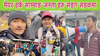 धरान नगर प्रमुख मेयर हर्क साम्पाङ जनता सङ्ग सडकमा मिलेर फोहर टिप्दै, हाम्रो धरान राम्रो धरान बन्दै