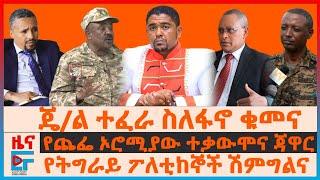 ጄ/ል ተፈራ ስለፋኖ ወታደራዊ ቁመና፣ የትግራይ ፖለቲከኞች ሽምግልና፣ የጨፌው ውሎና ጃዋር፣ ጄኔራሉ ስለወልቃይት ዘመቻ፣ ኢትዮ-ጅቡቲ መንገድ ጥቃት|EF