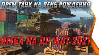 ПРЕМ ИМБА НА ДЕНЬ РОЖДЕНИЯ ИГРОКА WOT 2021 - ПОЛУЧИ ПОДАРОК НА ДР world of tanks