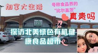 【加拿大生活】北美著名的有机健康绿色食品超市Whole Foods Market逛逛#号称北美绿色食品业的“比尔盖茨”#里面食物是不是特别贵呢？#很多东西都在减价SALE#离着近的可以去看看#