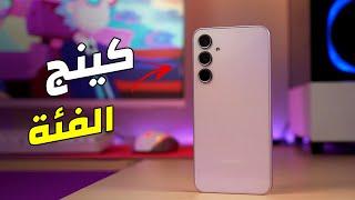 سامسونج نزلت الوحش الجديد | Samsung Galaxy A35