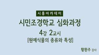 [시흥아카데미] 시민조경학교(심화) 4강2교시 「원예식물의 종류와 특성」 - 황환주(신구대학교 원예디자인과 교수)