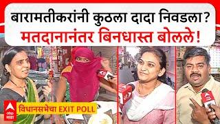 Baramati Public Reaction on Polls : बारामतीकरांनी कुठला दादा निवडला? मतदानानंतर बिनधास्त बोलले!