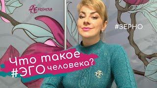 Что такое #ЭГО человека? Трансформация внутреннего Я на протяжении жизни. #ЗЕРНО