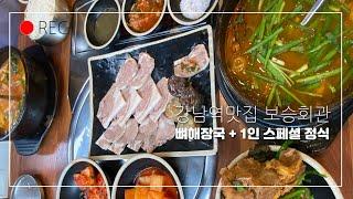 강남역맛집 보승회관 - 뼈해장국 9000 원 +1인분 스페셜정식 13000원(09/28)